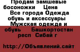 Продам замшевые босоножки. › Цена ­ 2 000 - Все города Одежда, обувь и аксессуары » Мужская одежда и обувь   . Башкортостан респ.,Сибай г.